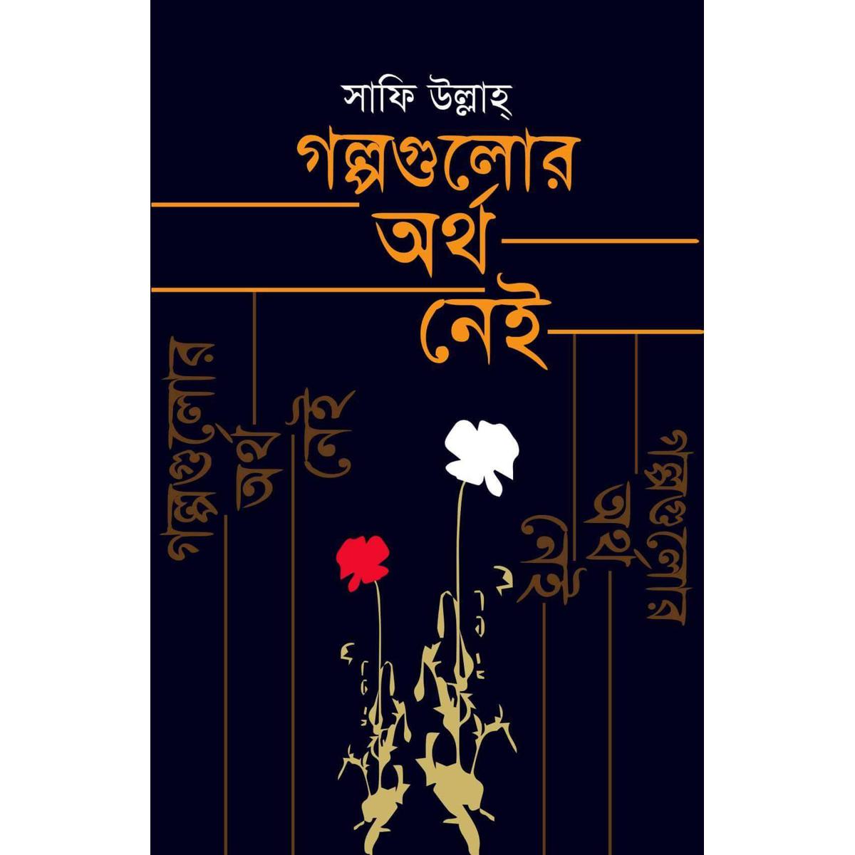 Picture of গল্পগুলোর অর্থ নেই