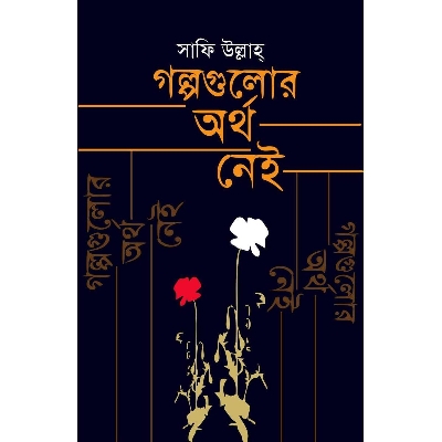 Picture of গল্পগুলোর অর্থ নেই