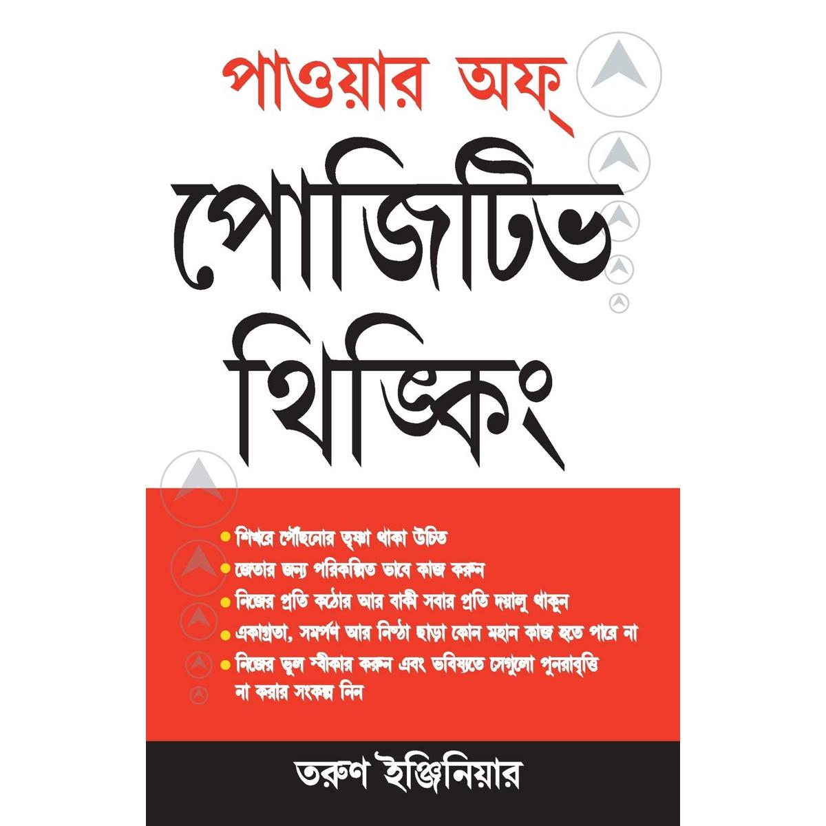 Picture of পাওয়ার অফ্ পোজিটিভ থিঙ্কিং- পেপারব্যাক (Indian Print)