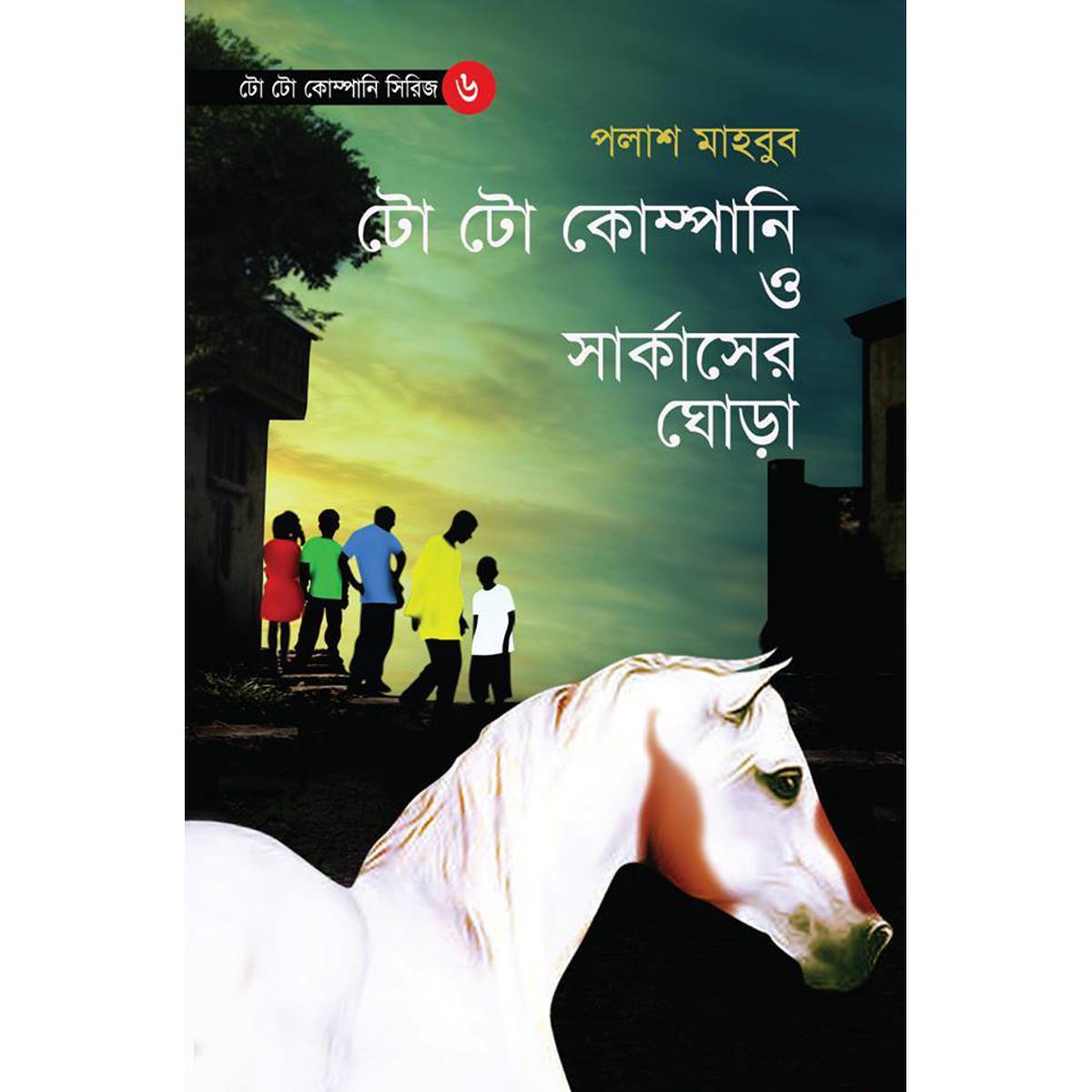 Picture of To To Company O Circuser Ghora - Palash Mahbub