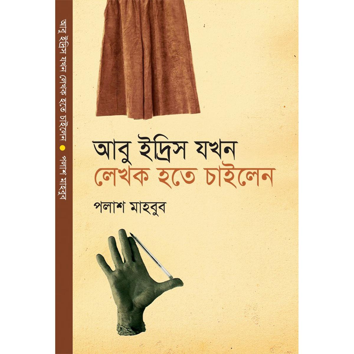 Picture of Abu Idris Jokhon Lekhok Hote Cailen - Palash Mahbub