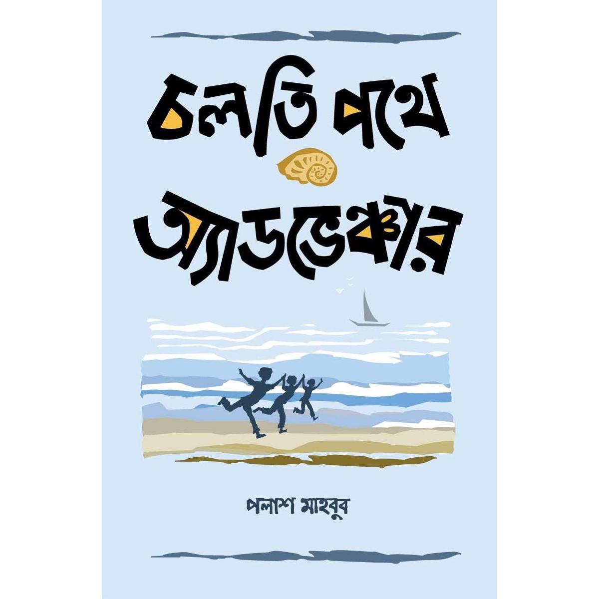 Picture of Colti Pothe Adventure - Palash Mahbub