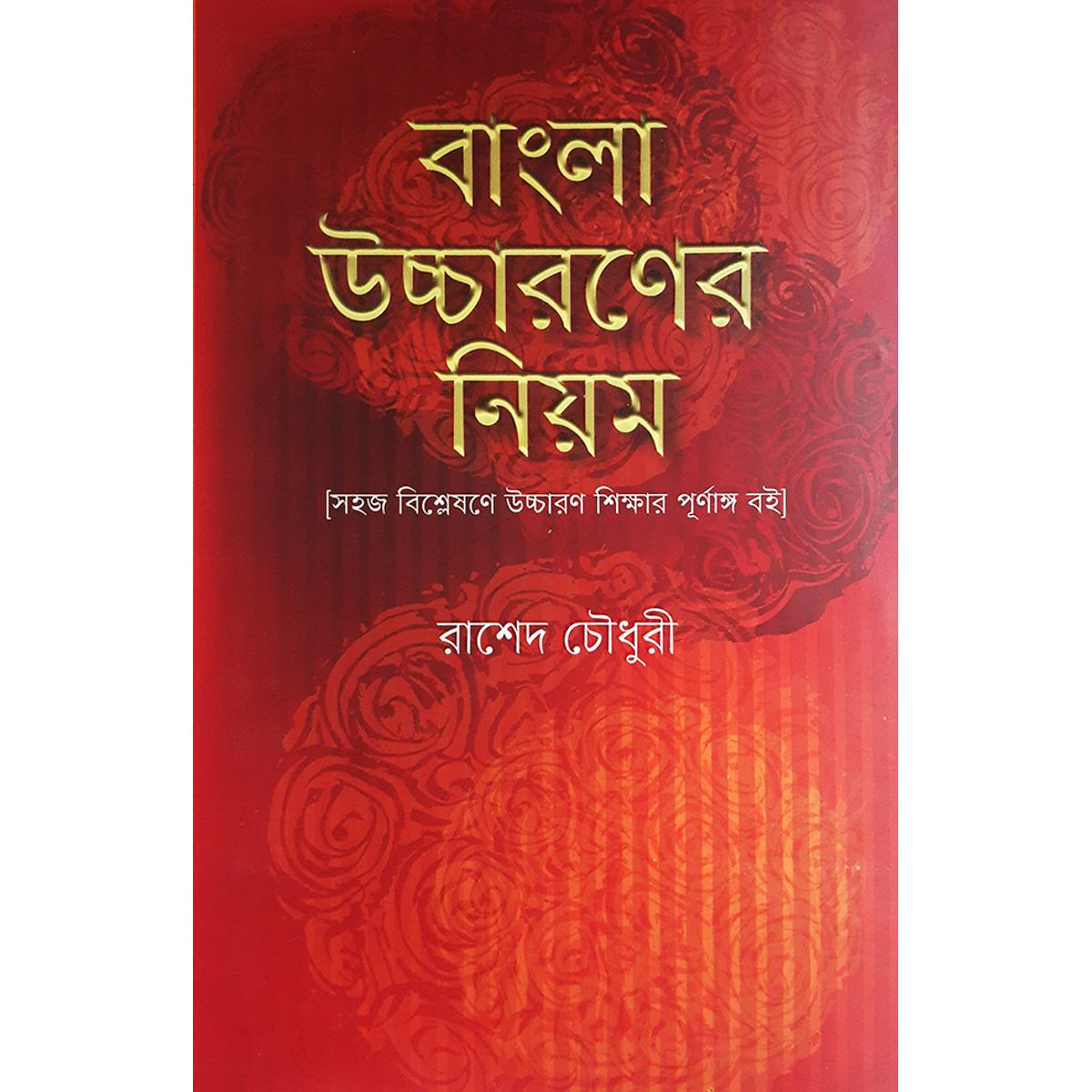 Picture of বাংলা উচ্চারণের নিয়ম