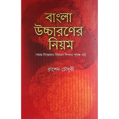Picture of বাংলা উচ্চারণের নিয়ম