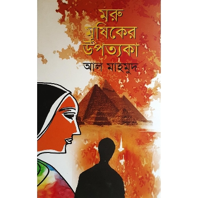 Picture of মরু মূষিকের উপত্যকা (হার্ডকভার)