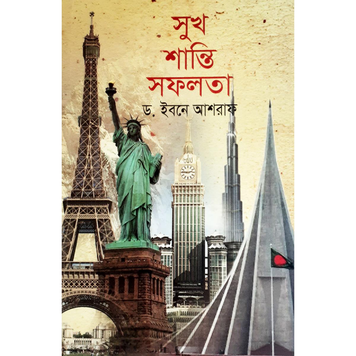 Picture of সুখ শান্তি সফলতা -  ড. ইবনে আশরাফ