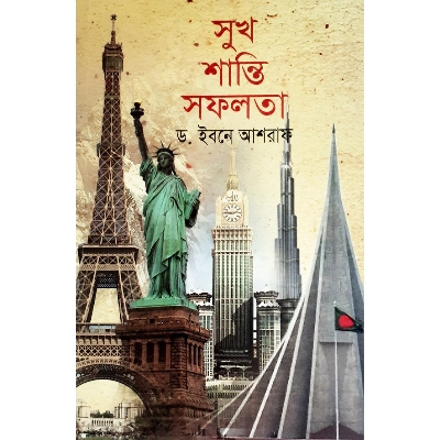 Picture of সুখ শান্তি সফলতা -  ড. ইবনে আশরাফ