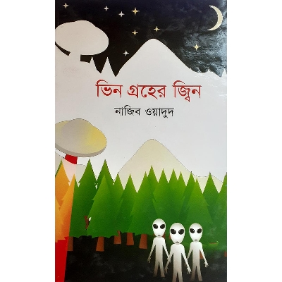 Picture of ভি ন গ্র হে র জ্বি ন - নাজিব ওয়াদুদ