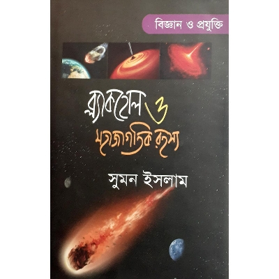 Picture of ব্ল্যাকহোল ও মহাজাগতিক রহস্য - সুমন ইসলাম