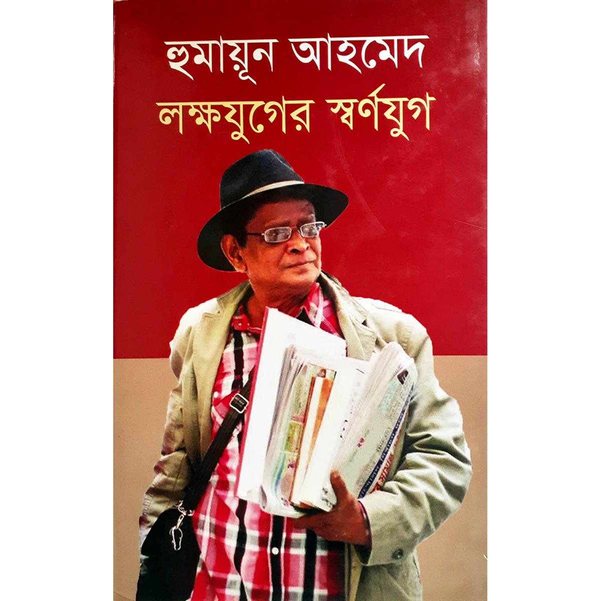 Picture of হুমায়ূন আহমেদ: লক্ষযুগের স্বর্ণযুগ - মৃধা মোঃ মনিরুজ্জামান