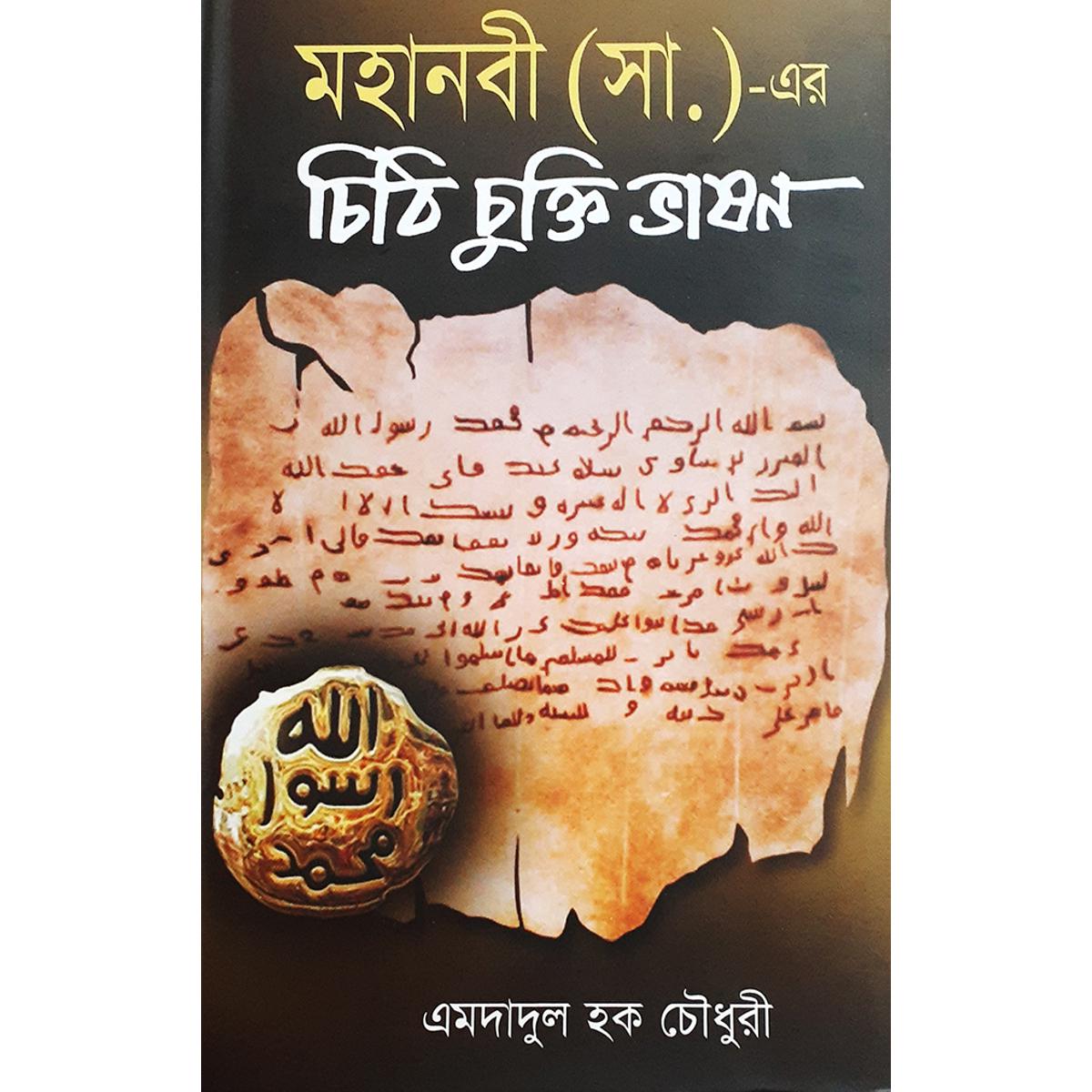 Picture of মহানবী (সা:) -এর চিঠি চুক্তি ভাষণ - এমদাদুল হক চৌধুরী