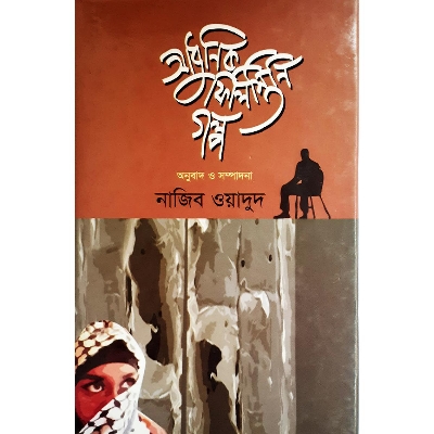 Picture of আধুনিক ফিলিস্তিনি গল্প - নাজিব ওয়াদুদ