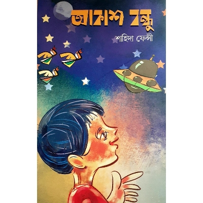 Picture of আকাশ বন্ধু - শাহিদা ফেন্সী