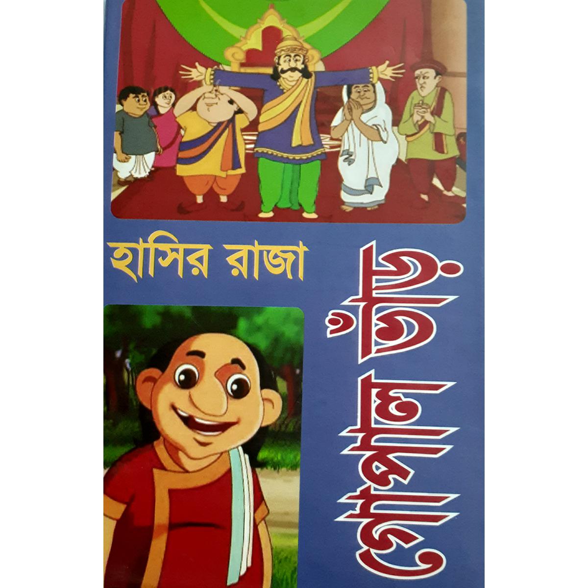Picture of হাসির রাজা গোপাল ভাঁড় - মোঃ আরিফুজ্জামান আরিফ
