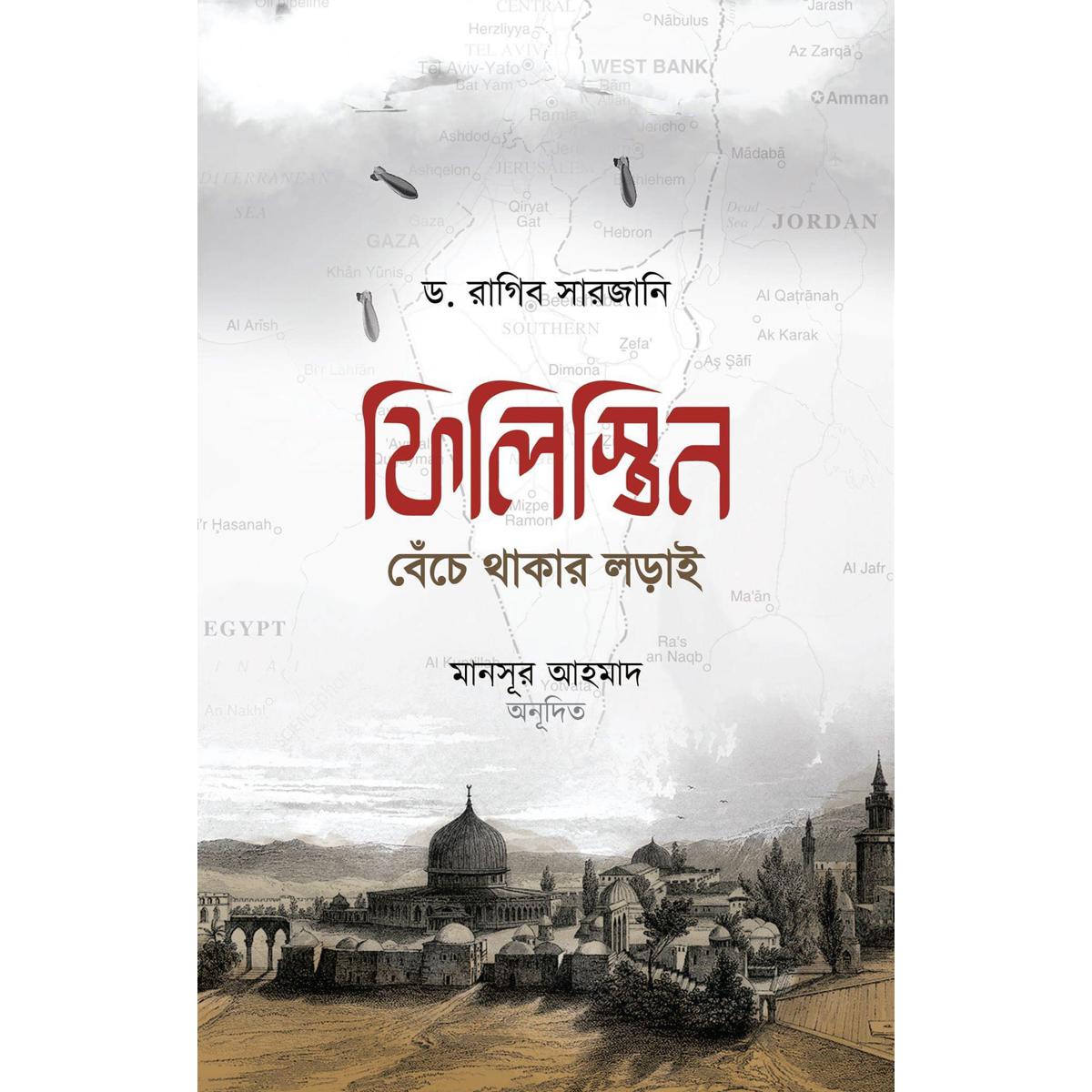 Picture of ফিলিস্তিন : বেঁচে থাকার লড়াই (হার্ডকভার)