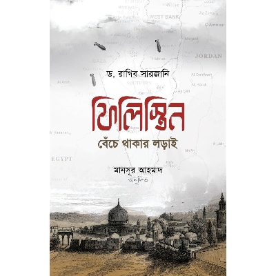 Picture of ফিলিস্তিন : বেঁচে থাকার লড়াই (হার্ডকভার)