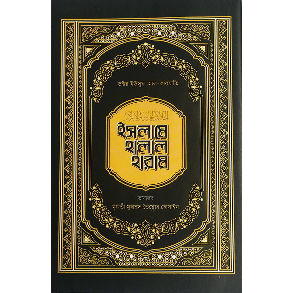 Picture of ইসলামে হালাল হারাম