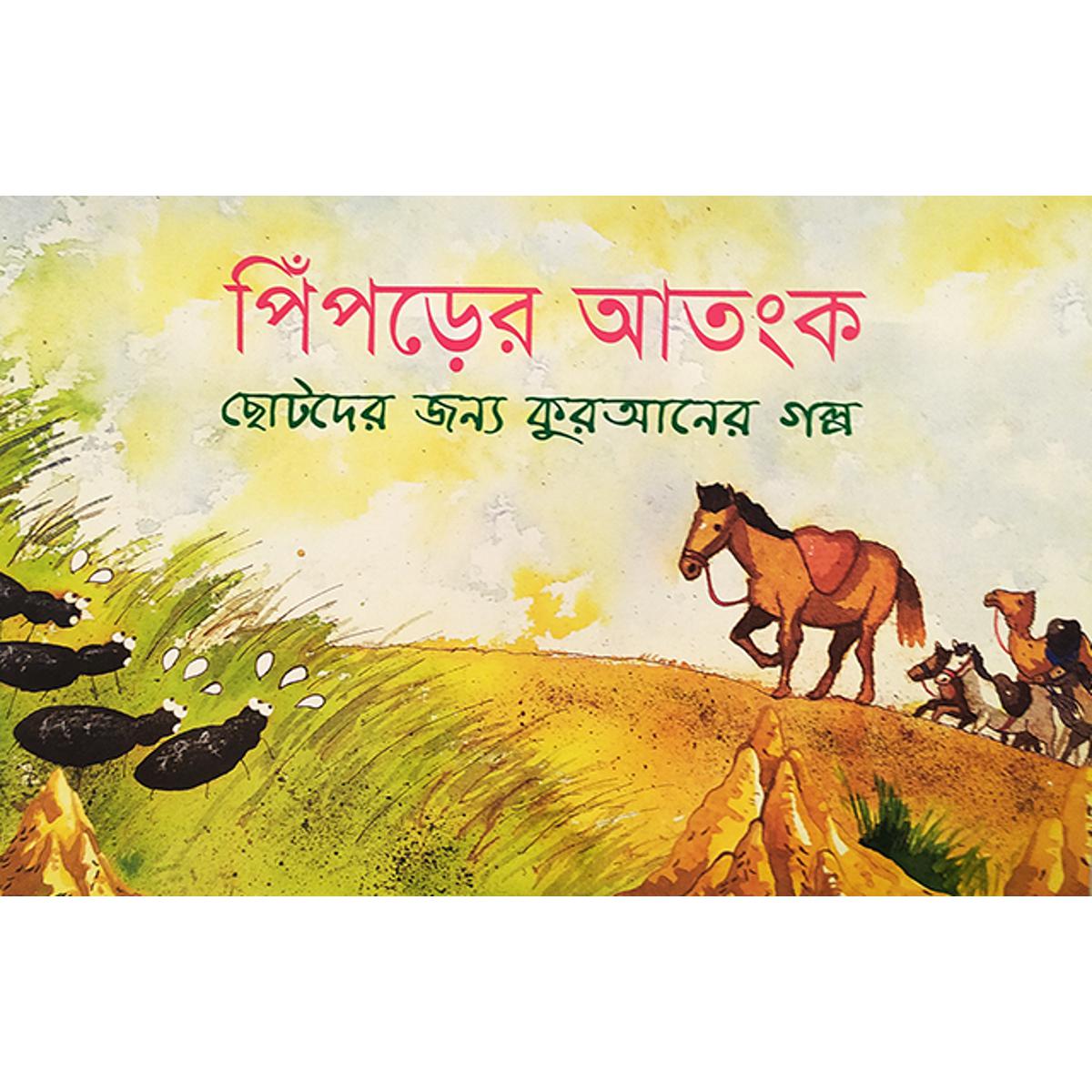 Picture of পিঁপড়ের আতংক