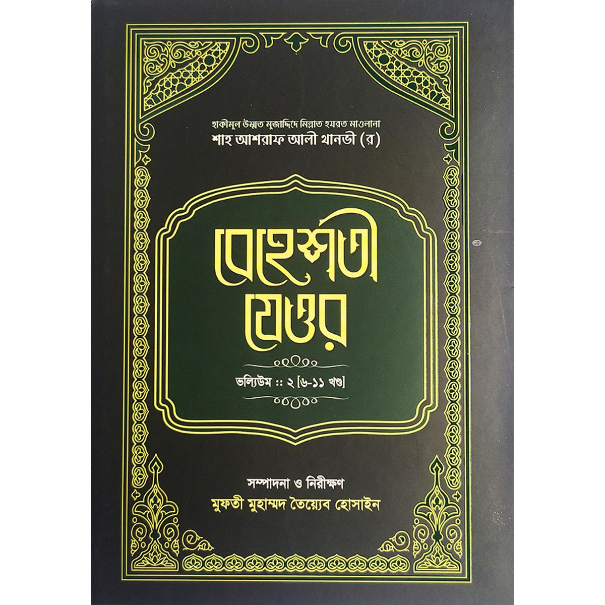 Picture of বেহেশতী যেওর ভলিউম-২ (৬-১১ খণ্ড)