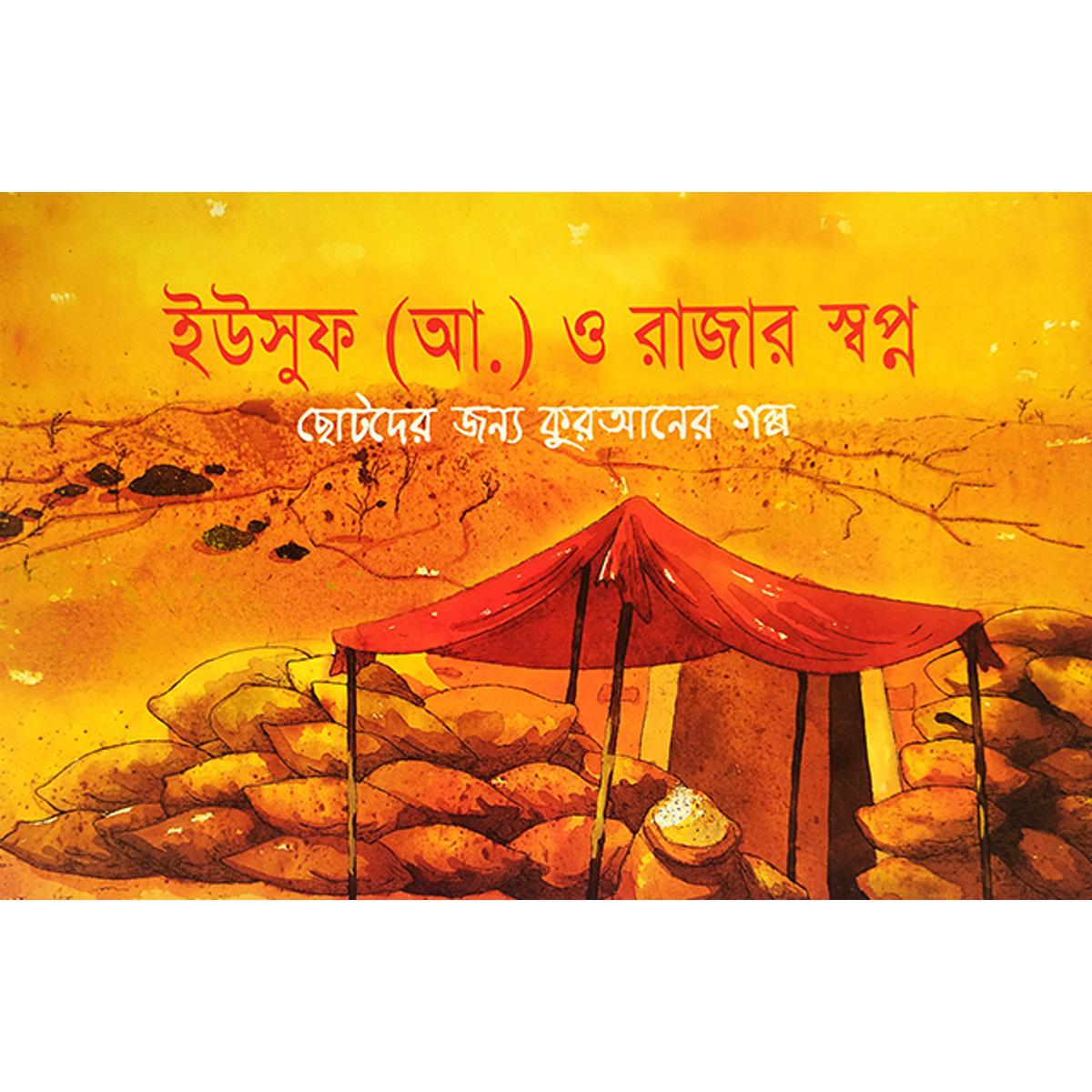 Picture of ইউসুফ (আ.) ও রাজার স্বপ্ন