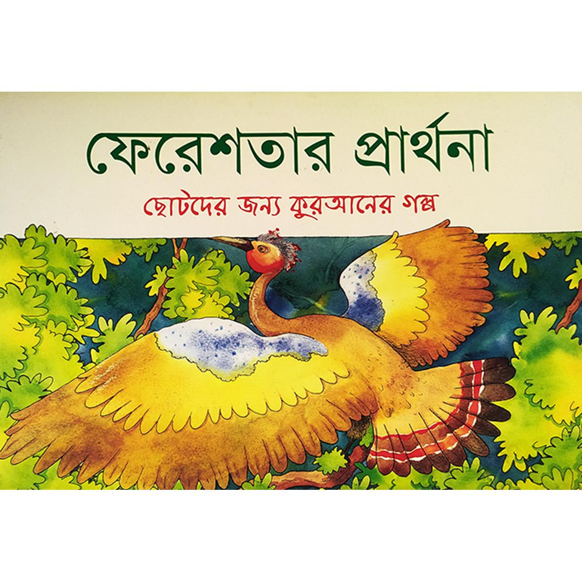 Picture of ফেরেশতার প্রার্থনা
