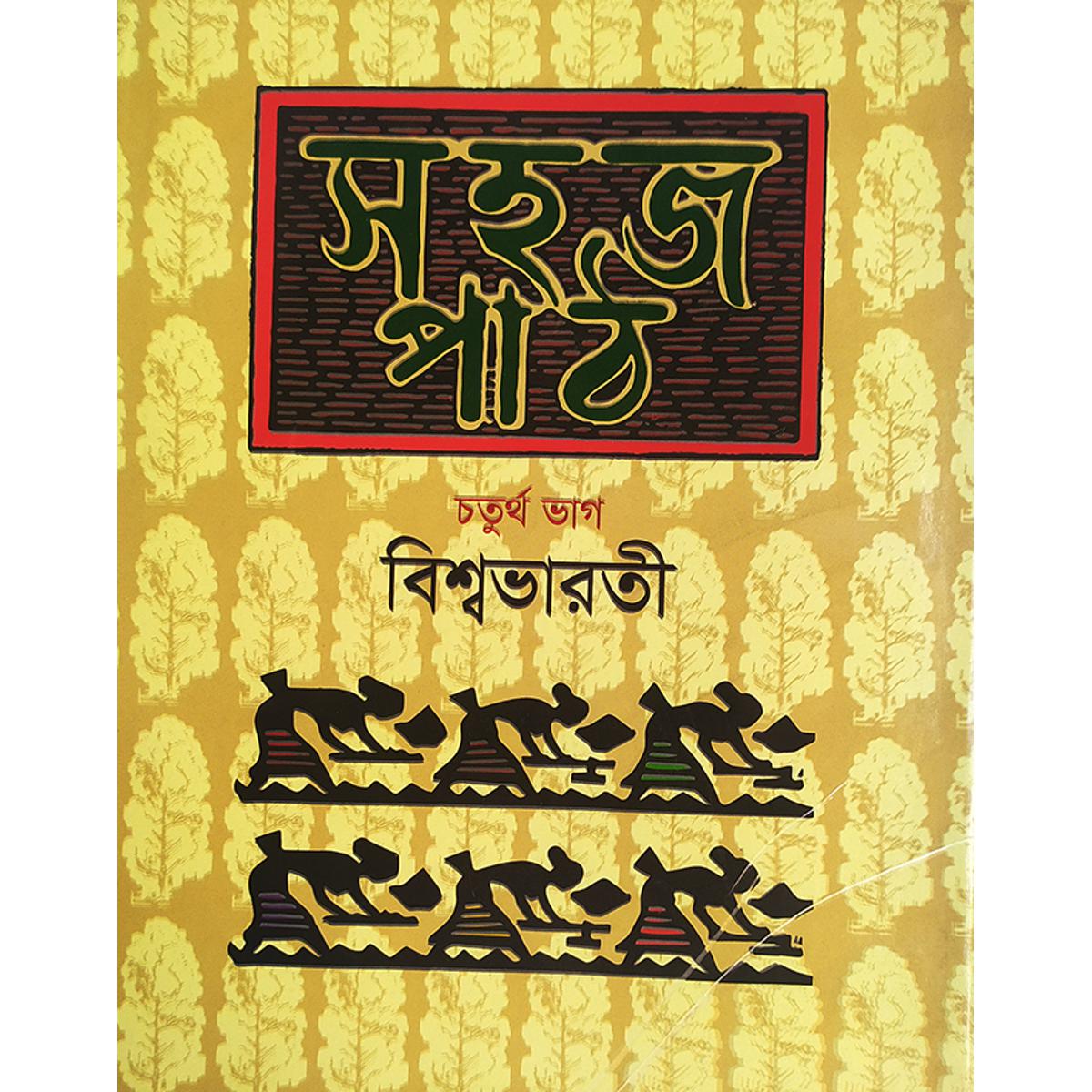 Picture of সহজ পাঠ-চতুর্থ ভাগ