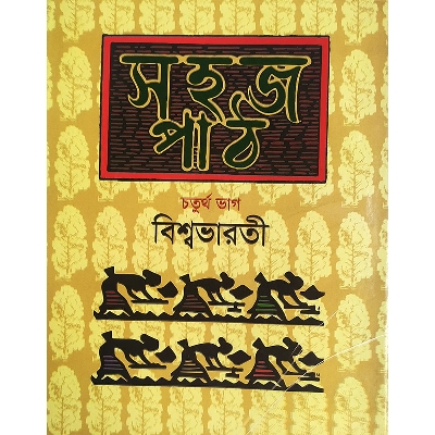 Picture of সহজ পাঠ-চতুর্থ ভাগ