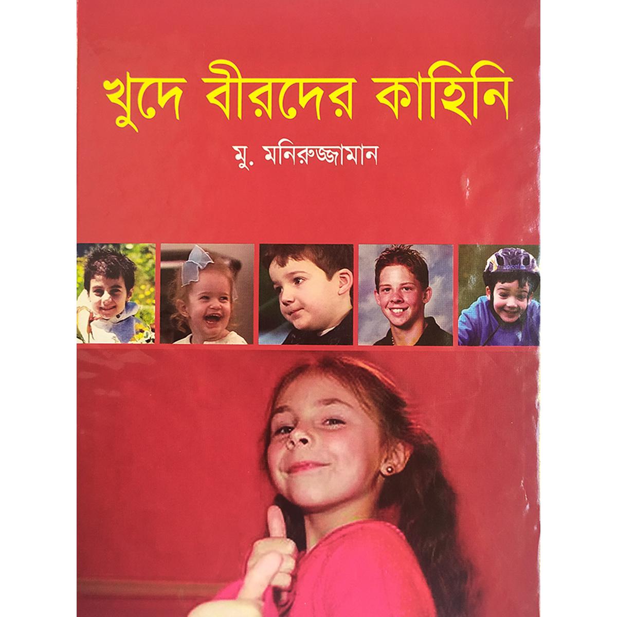 Picture of খুদে বীরদের কাহিনী