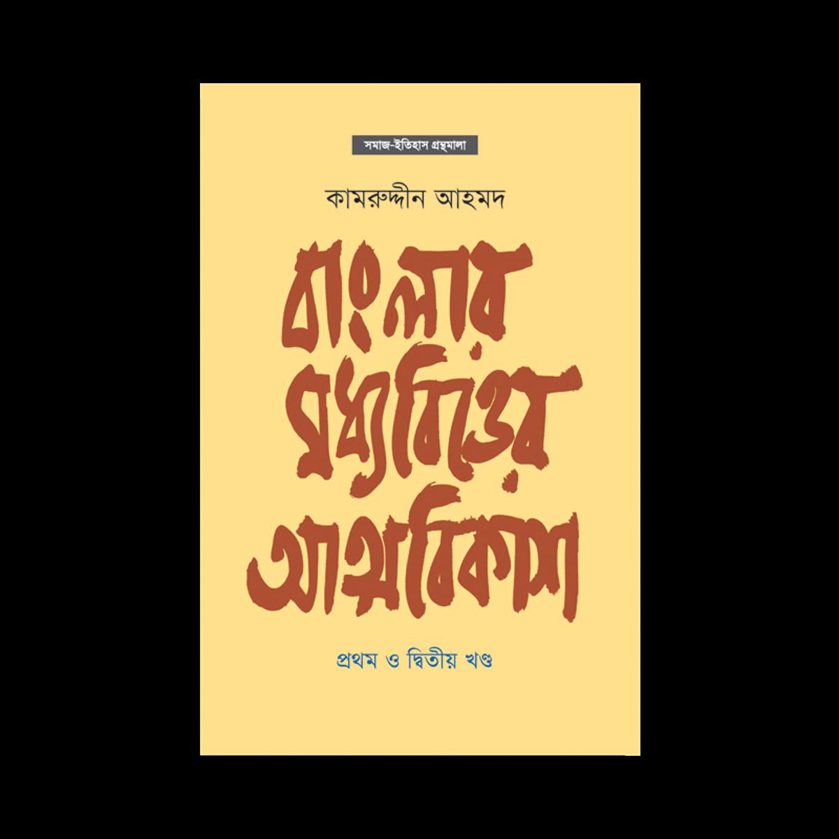 Picture of বাংলার মধ্যবিত্তের আত্মবিকাশ (প্রথম ও দ্বিতীয় খণ্ড)