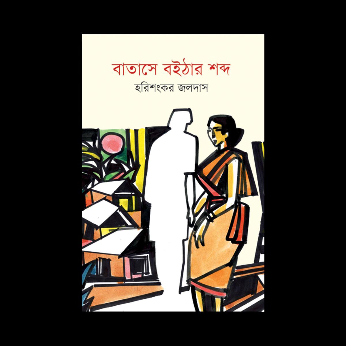 Picture of বাতাসে বইঠার শব্দ