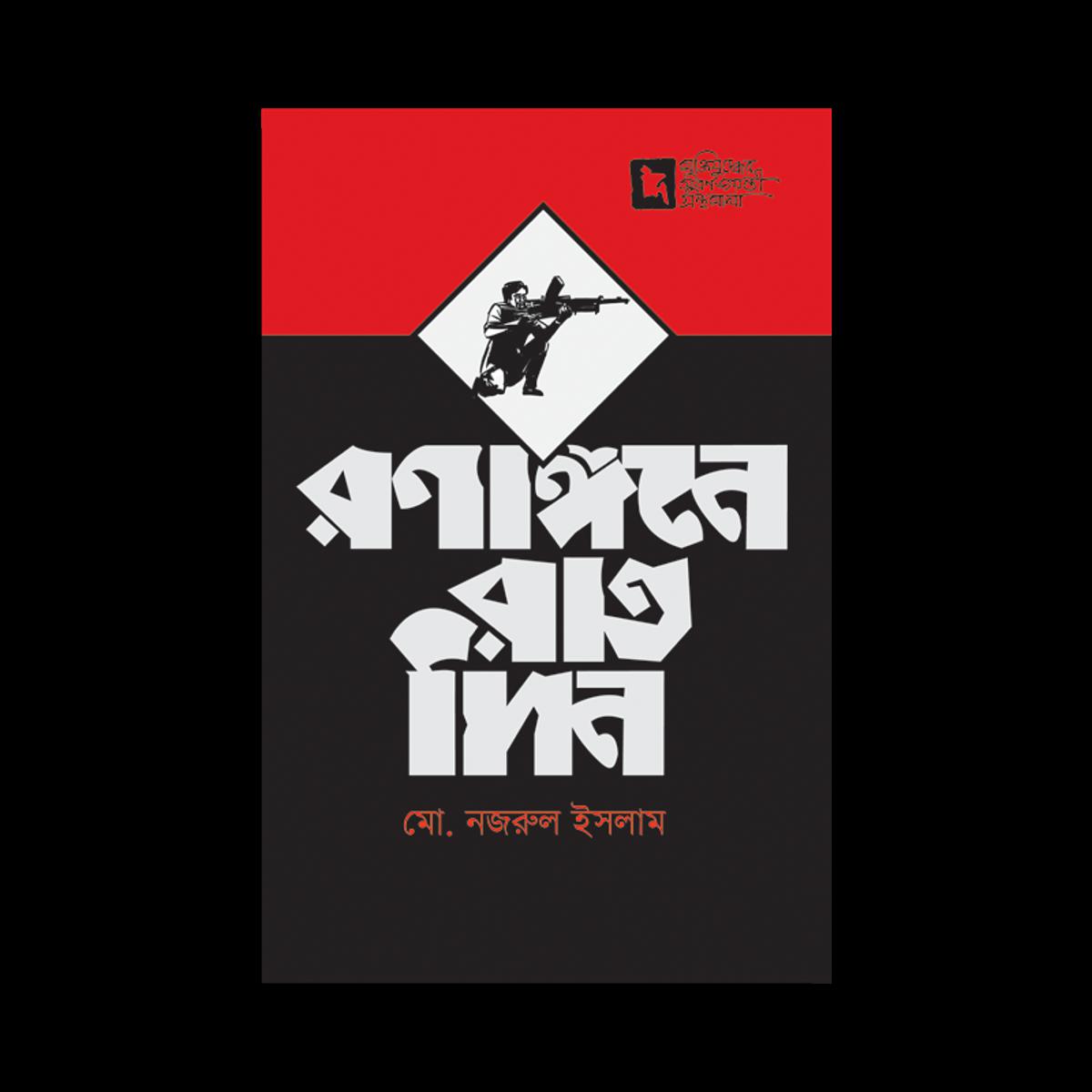 Picture of রণাঙ্গনে রাতদিন