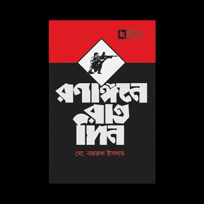 Picture of রণাঙ্গনে রাতদিন