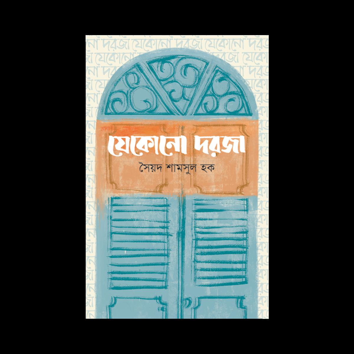 Picture of যেকোনো দরজা
