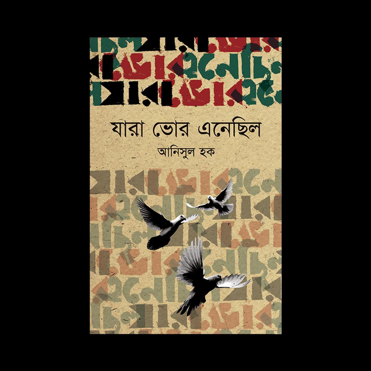 Picture of যারা ভোর এনেছিল