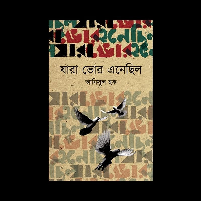 Picture of যারা ভোর এনেছিল