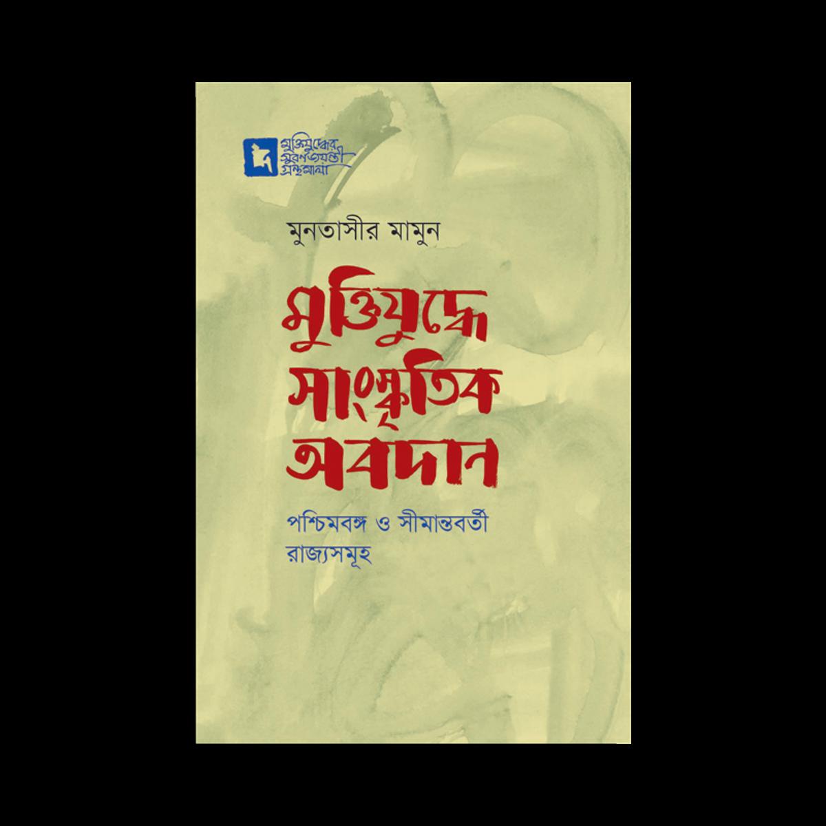 Picture of মুক্তিযুদ্ধে সাংস্কৃতির অবদান : পশ্চিমবঙ্গ ও সীমান্তবর্তী রাজ্যসমূহ (হার্ডকভার)