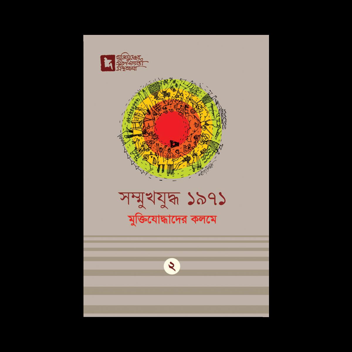 Picture of সম্মুখযুদ্ধ ১৯৭১ মুক্তিযোদ্ধাদের কলমে (হার্ডকভার) মুক্তিযুদ্ধের সুবর্ণজয়ন্তী গ্রন্থমালা ২