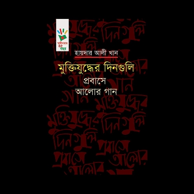 Picture of মুক্তিযুদ্ধের দিনগুলি: প্রবাসে আলোর গান (হার্ডকভার)