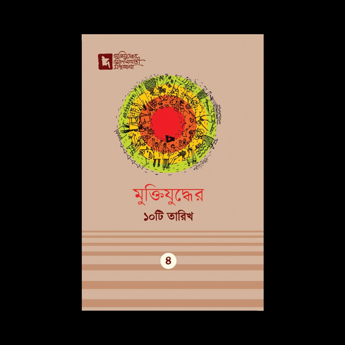 Picture of মুক্তিযুদ্ধের ১০টি তারিখ (হার্ডকভার) মুক্তিযুদ্ধের সুবর্ণজয়ন্তী গ্রন্থমালা ৪