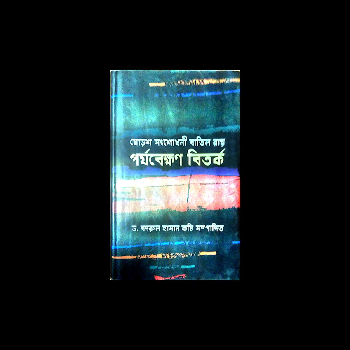 Picture of পর্যবেক্ষণ বিতর্ক
