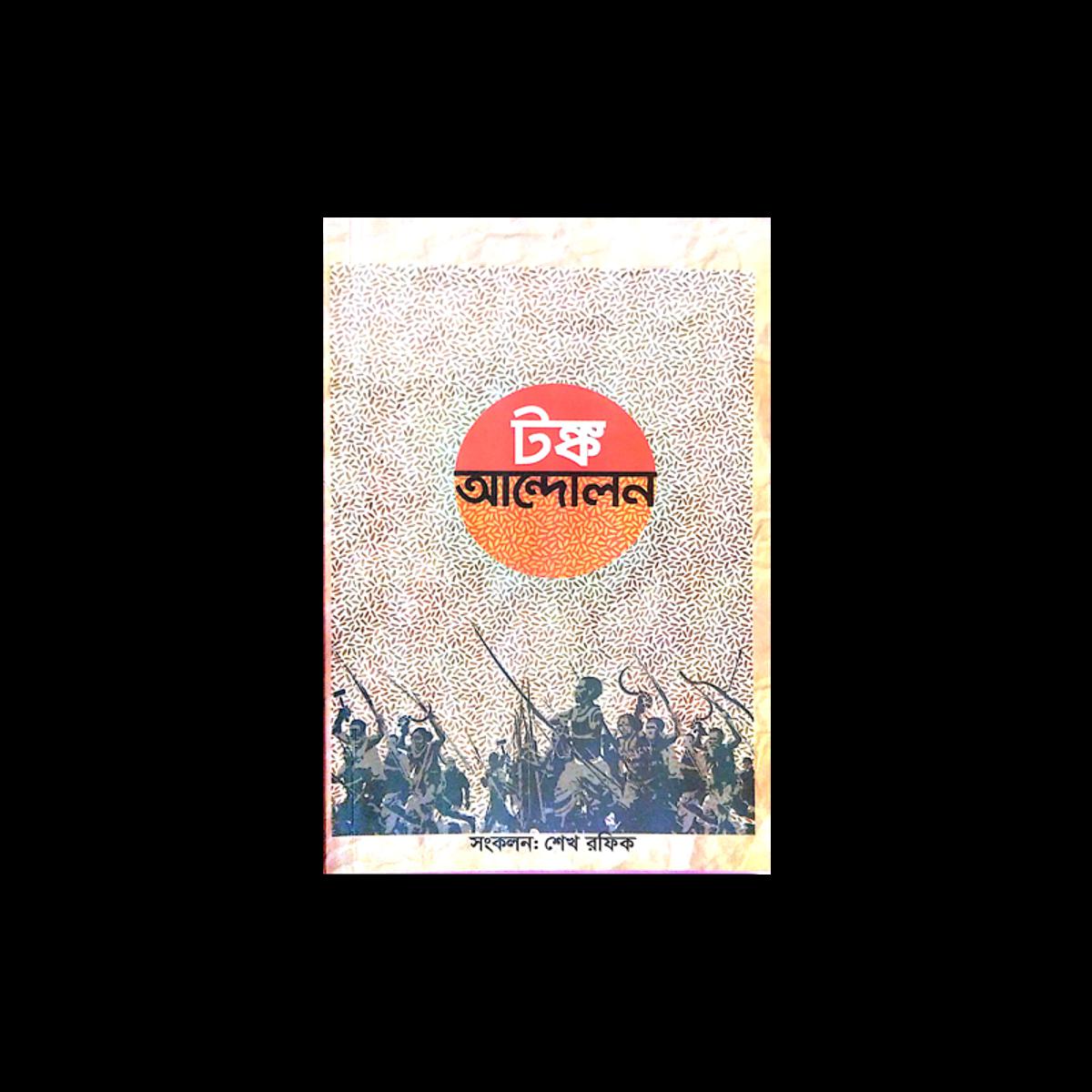 Picture of টঙ্ক আন্দোলন (Paperback)