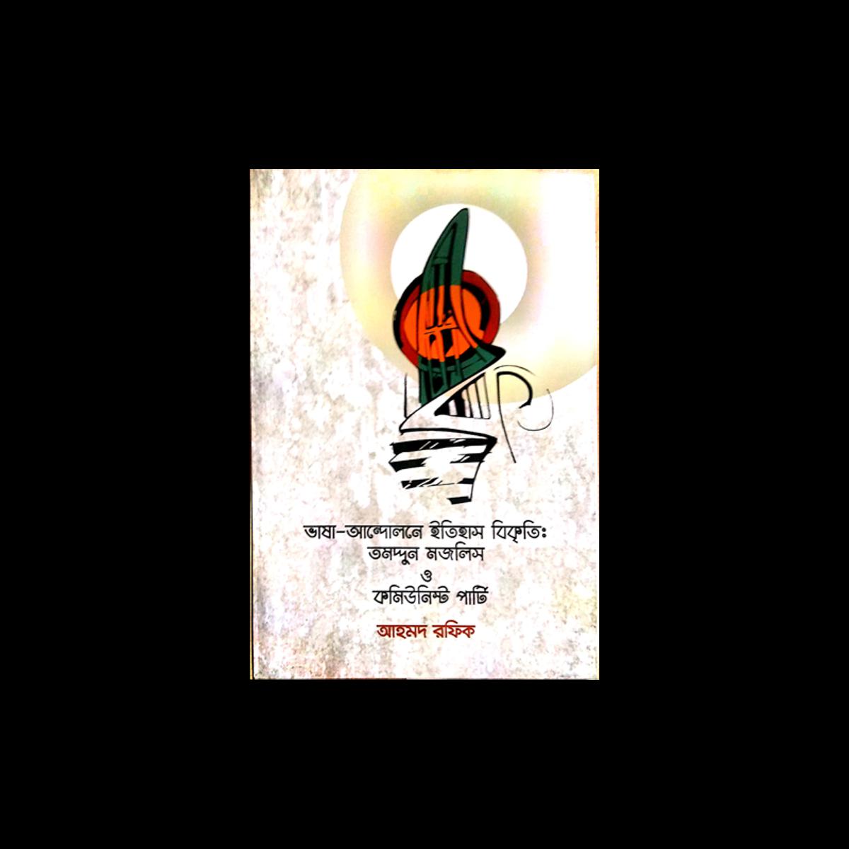Picture of ভাষা-আন্দোলনে ইতিহাস বিকৃতি: তমদ্দুন মজলিস ও কমিউনিস্ট পার্টি (হার্ডকভার)