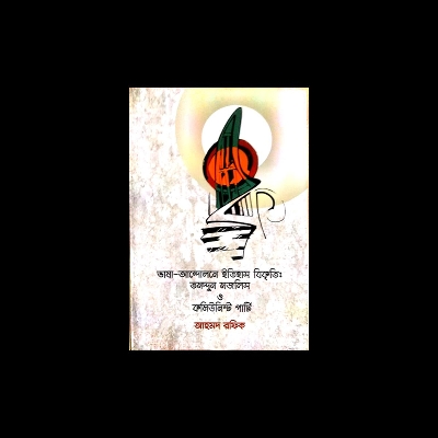 Picture of ভাষা-আন্দোলনে ইতিহাস বিকৃতি: তমদ্দুন মজলিস ও কমিউনিস্ট পার্টি (হার্ডকভার)