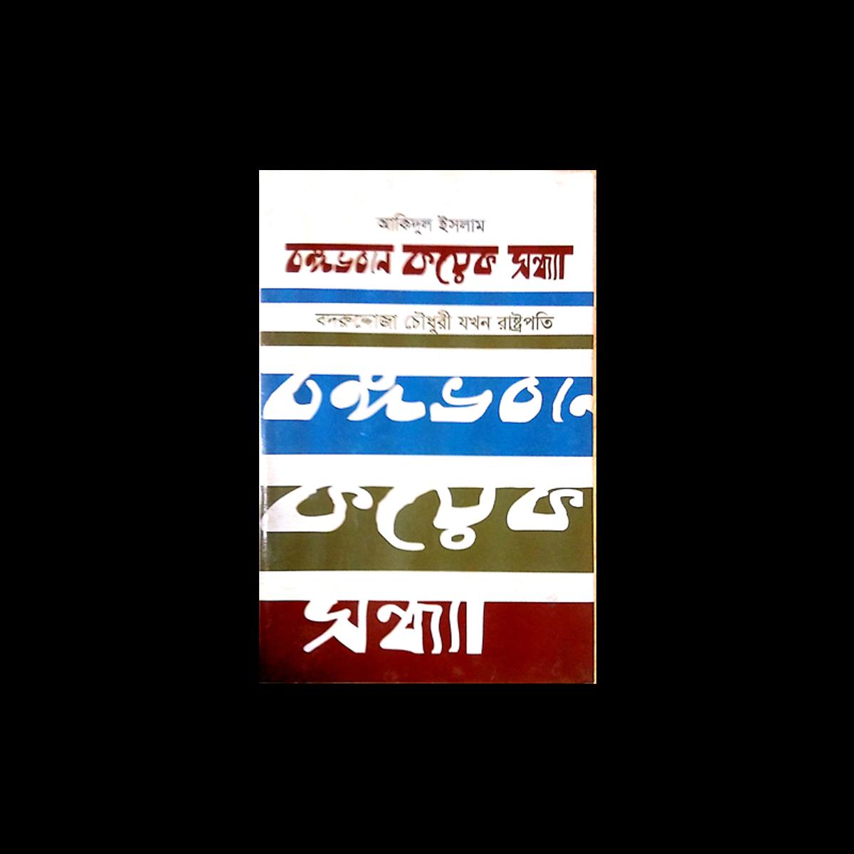Picture of বঙ্গভবনে কয়েক সন্ধ্যা (হার্ডকভার)