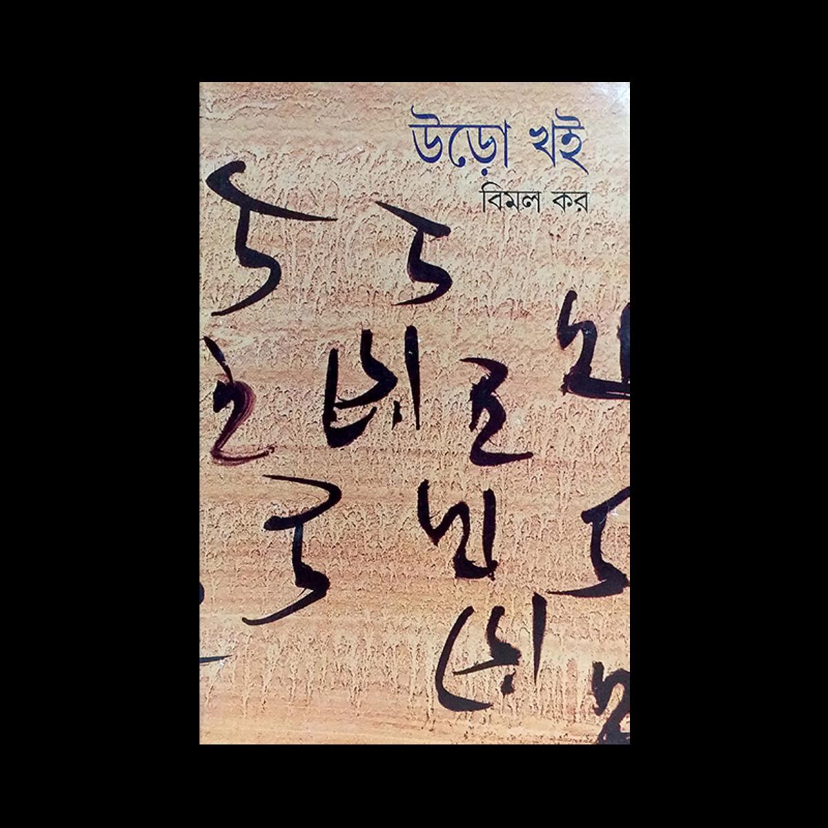 Picture of উড়ো খই ১ম