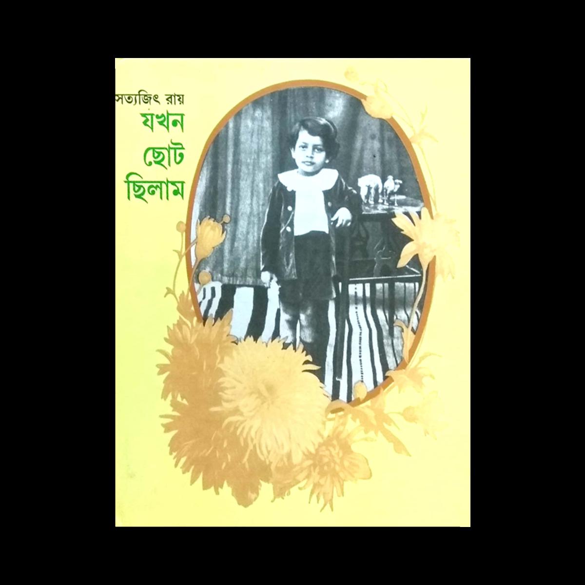 Picture of যখন ছোট ছিলাম (হার্ডকভার)