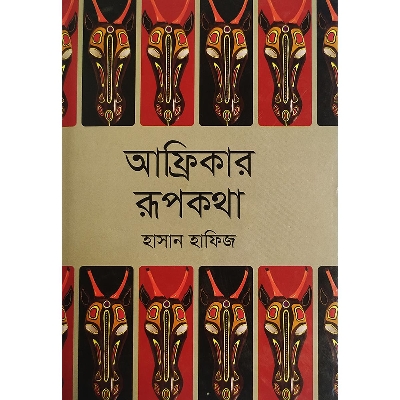 Picture of আফ্রিকার রূপকথা (হার্ডকভার)