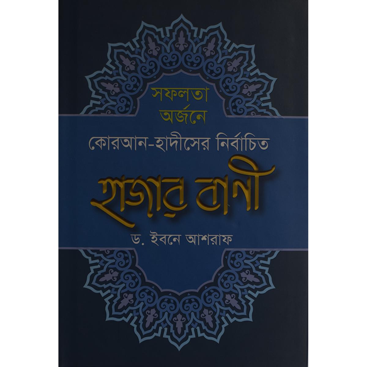 Picture of সফলতা অর্জনে কোরআন-হাদীসের নির্বাচিত হাজার বাণী - Shofolota Orjon e Kur- An Hadis er Hajar Bani