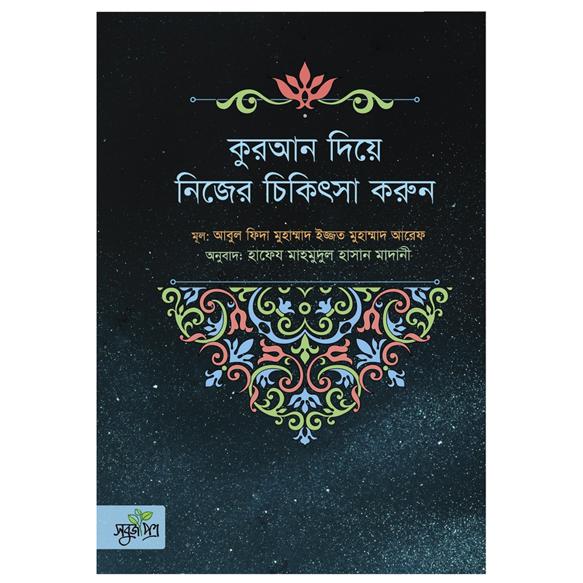 Picture of কুরআন দিয়ে নিজের চিকিৎসা করুন Book (পেপারব্যাক)