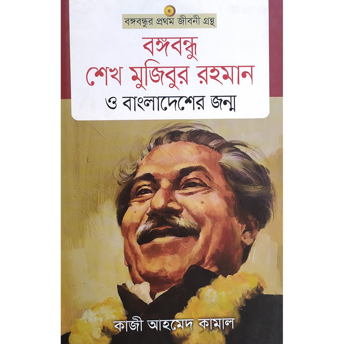 Picture of বঙ্গবন্ধু শেখ মুজিবুর রহমান ও বাংলাদেশের জন্ম (হার্ডকভার)